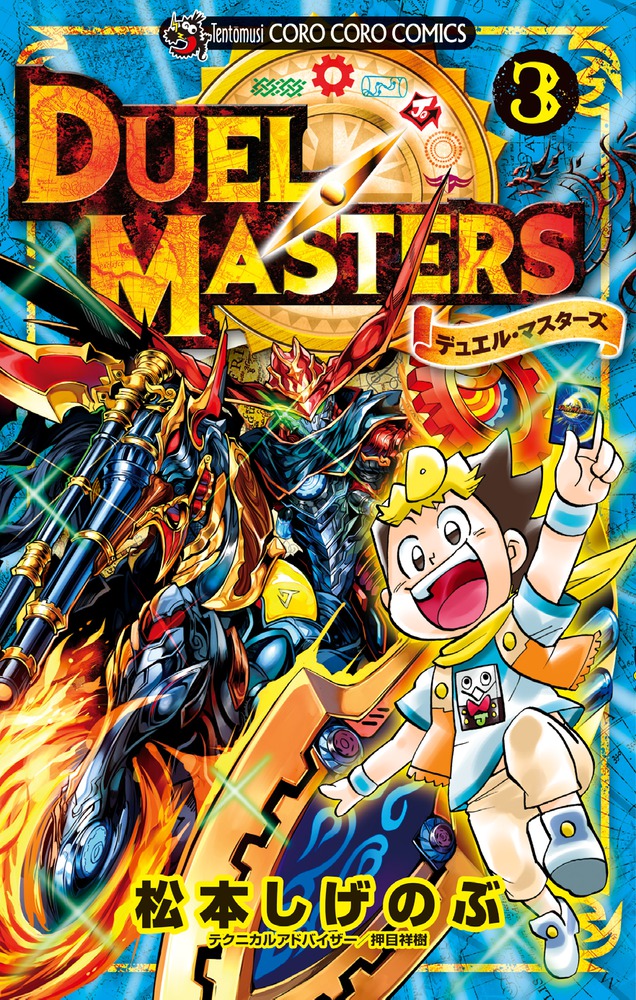 デュエル マスターズ ３ 小学館