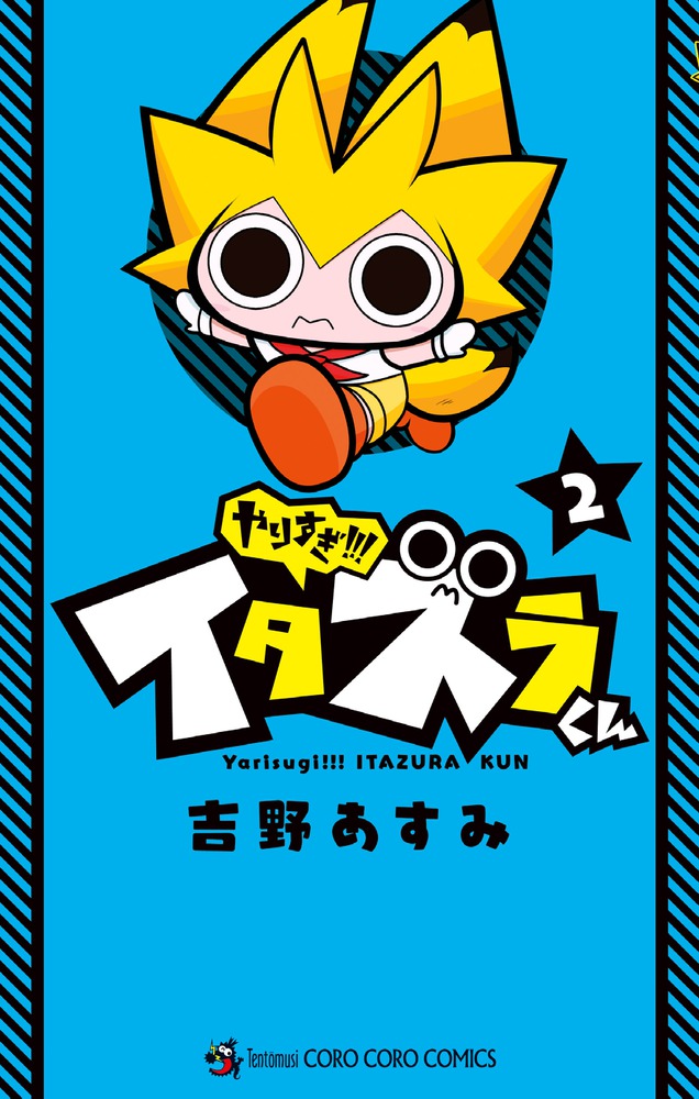 やりすぎ イタズラくん ２ 小学館