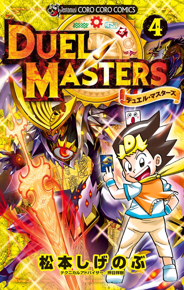デュエル・マスターズ ４ | 書籍 | 小学館
