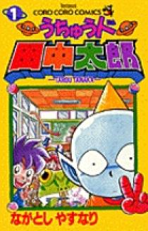 田中太郎ページ 09142661