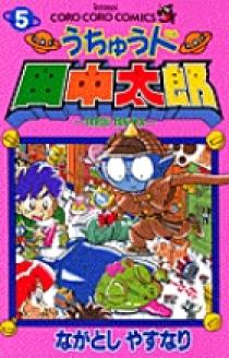 うちゅう人田中太郎 5 小学館