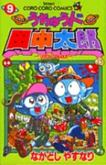 うちゅう人田中太郎 9 | 書籍 | 小学館