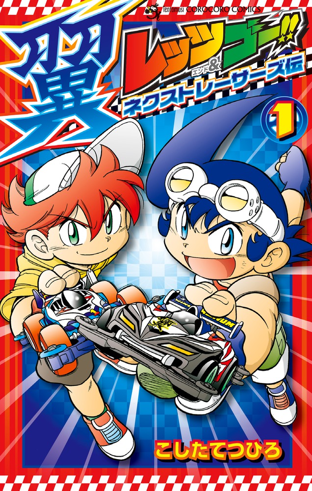 レッツ＆ゴー！！ 翼 ネクストレーサーズ伝 1 | 書籍 | 小学館