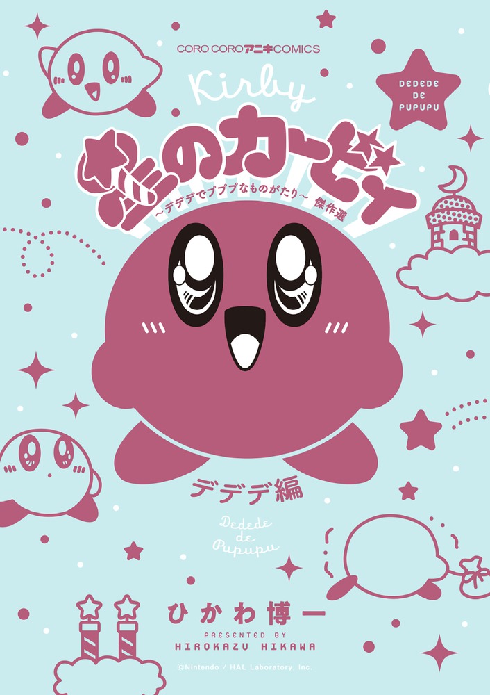 星のカービィ デデデでプププなものがたり デデデ編 | 書籍 | 小学館