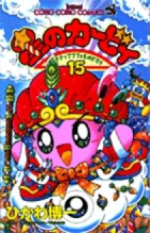 かいばしら　星のカ－ビィ 15冊 09142685