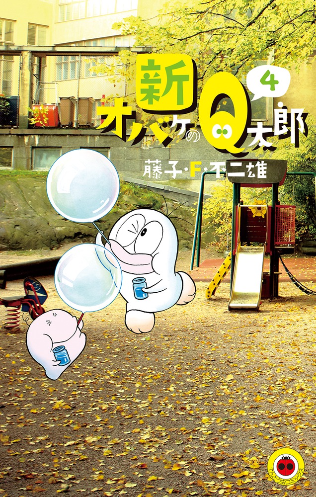 新オバケのQ太郎 4 | 書籍 | 小学館