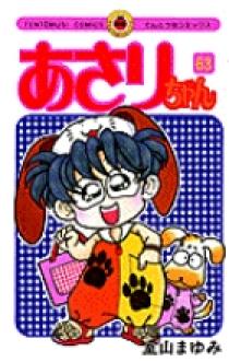 あさりちゃん 63 | 書籍 | 小学館
