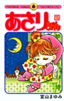 あさりちゃん 67 | 書籍 | 小学館
