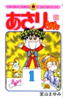 あさりちゃん 70 | 書籍 | 小学館