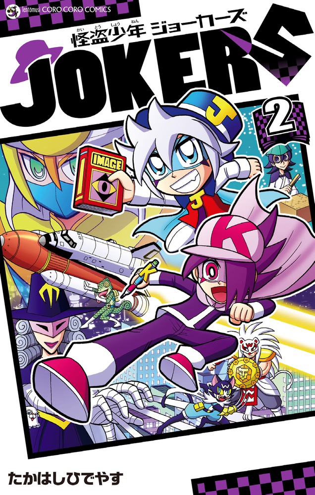 怪盗少年 ジョーカーズ ２ 小学館