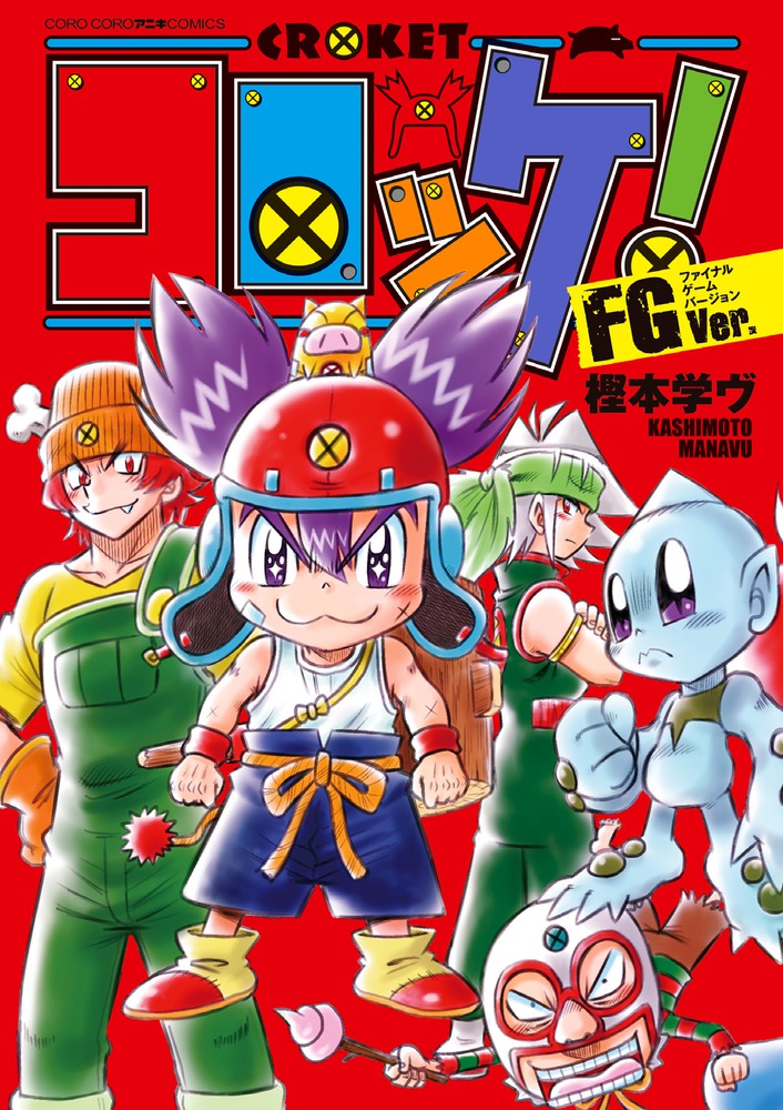 コロッケ ｆｇｖｅｒ 小学館