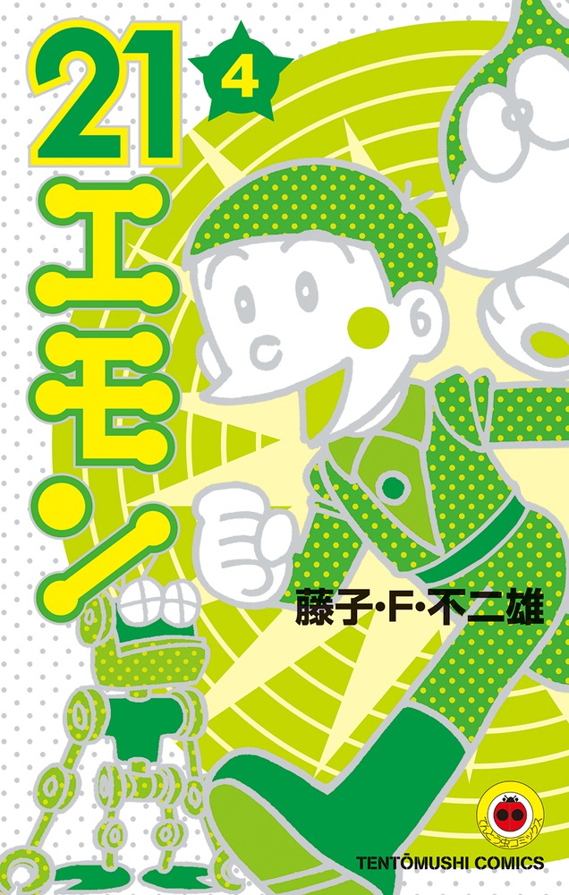 ２１エモン ４ 小学館