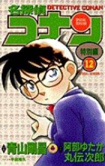名探偵コナン 特別編 12 | 書籍 | 小学館