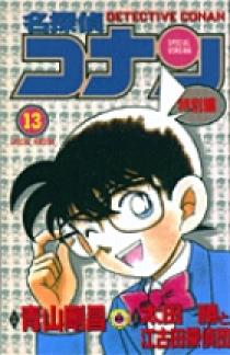 コナン 特別編集コミックス 劇場版名探偵コナン 漫画 非全巻 まとめ売り 名探偵コナン 特別編 13 | 書籍 | 小学館