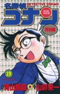 名探偵コナン 特別編 １９ | 書籍 | 小学館