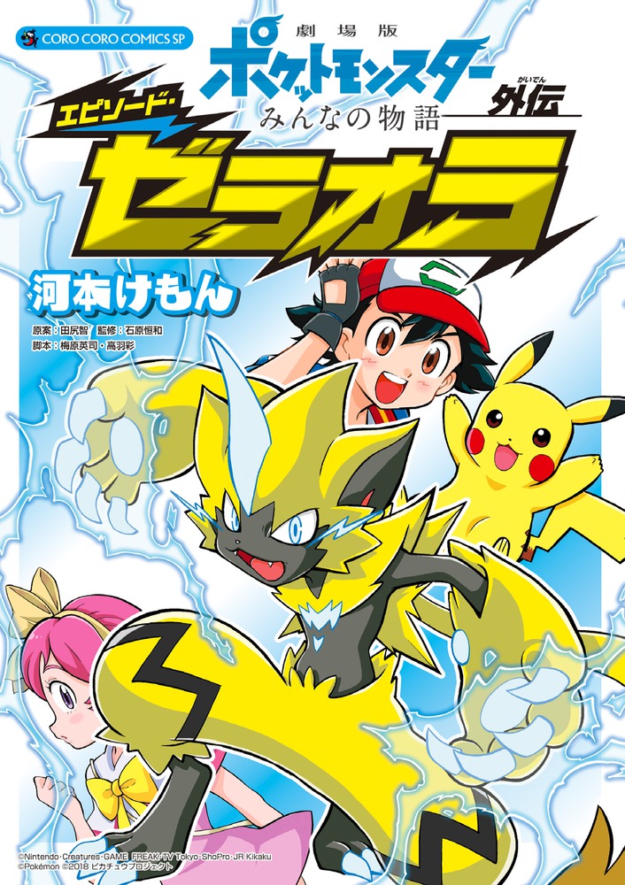 劇場版ポケットモンスター みんなの物語外伝 エピソード ゼラオラ 小学館