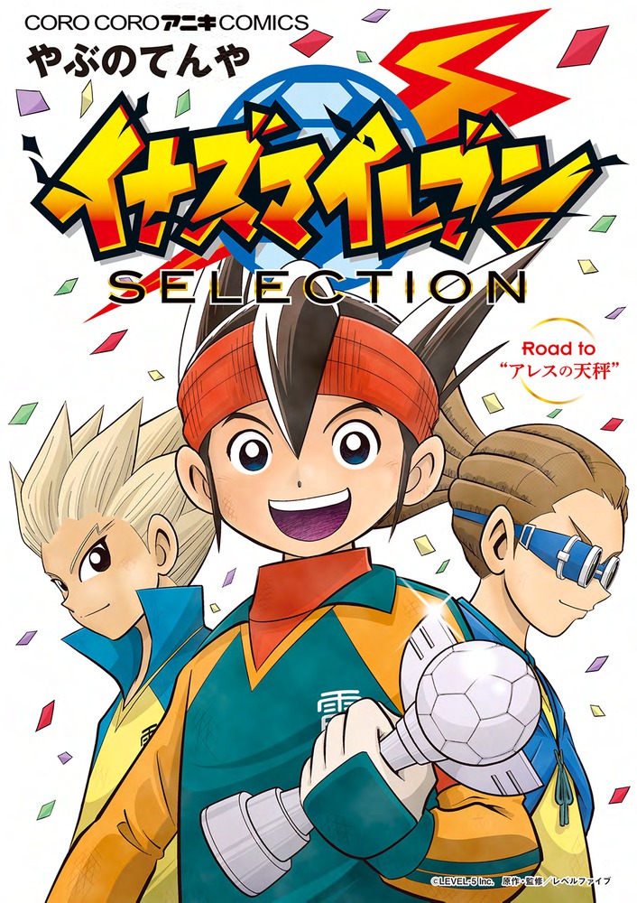 イナズマイレブン ｓｅｌｅｃｔｉｏｎ 小学館