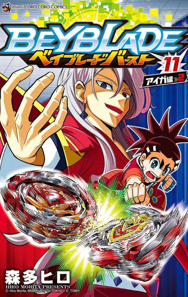 ベイブレード バースト １１ 小学館