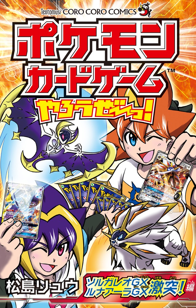 ポケモンカードゲームやろうぜ～っ！ ソルガレオＧＸルナアーラＧＸ