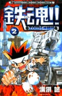 鉄魂!! ZOIDS核闘技 2 | 書籍 | 小学館