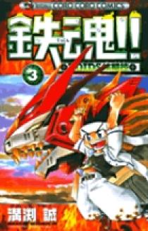 【全巻初版】鉄魂!!ZOIDS核闘技 全3巻/溝渕誠 コロコロコミックス 鉄魂!! ZOIDS核闘技 3 | 書籍 | 小学館