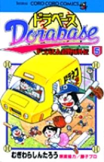 ドラベース ドラえもん超野球(スーパーベースボール)外伝 5 | 書籍