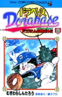 ドラベース ドラえもん超野球(スーパーベースボール)外伝 6 | 書籍