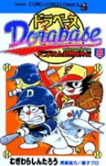 ドラベース ドラえもん超野球(スーパーベースボール)外伝 8 | 書籍