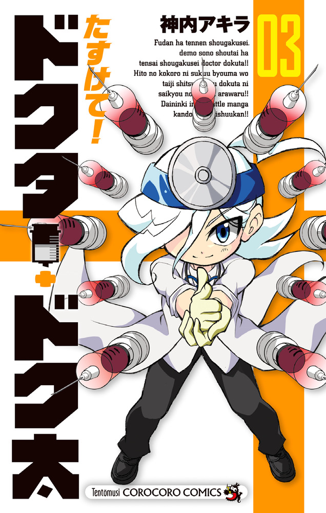 たすけて ドクター ドク太 ３ 小学館