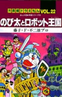 大長編ドラえもん10 のび太とアニマル惑星 書籍 小学館