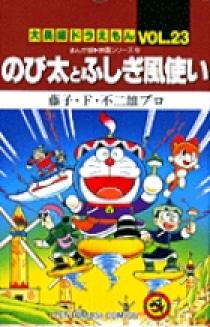 大長編ドラえもん23 のび太とふしぎ風使い 小学館