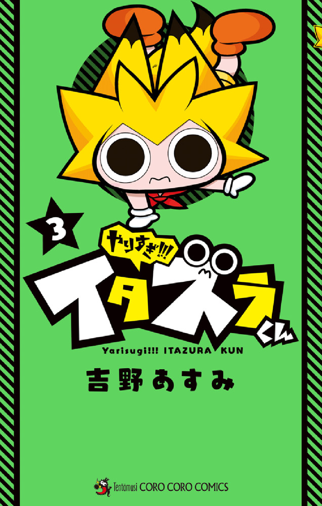 【もこ2&9】やりすぎ!!!イタズラくん 3 やりすぎ！！！ イタズラくん 3 | 書籍 | 小学館