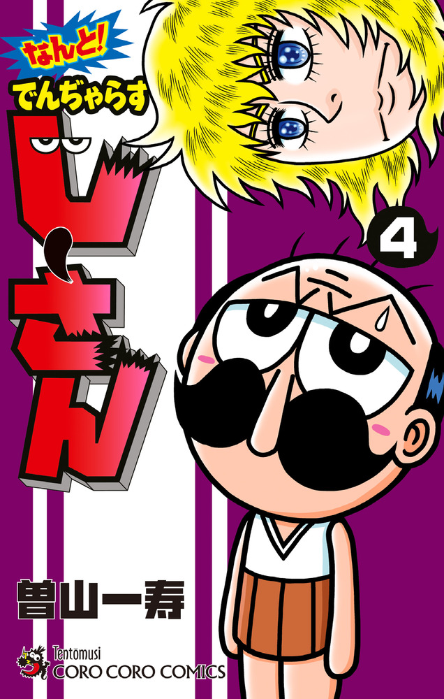 なんと！ でんぢゃらすじーさん 4 | 書籍 | 小学館