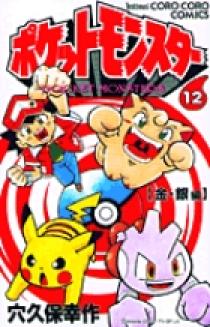 ポケットモンスター 12 | 書籍 | 小学館