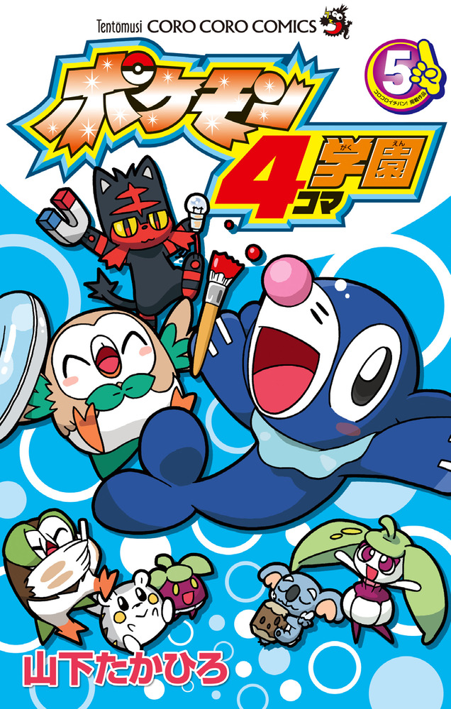 ポケモン４コマ学園 ５ 小学館