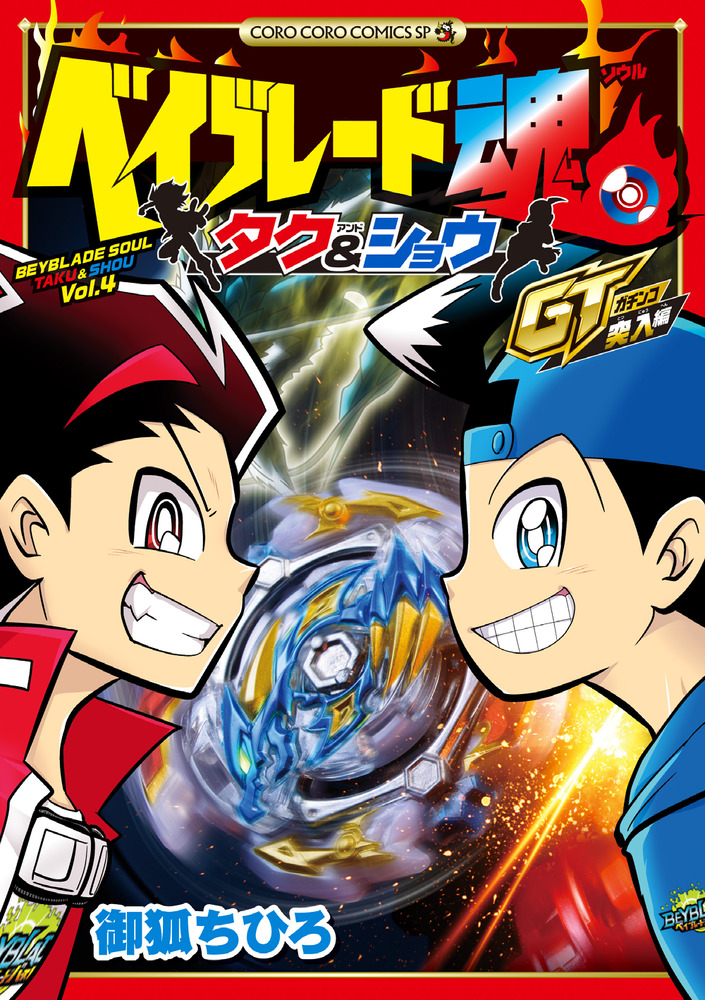 ベイブレード魂 タク＆ショウ GT突入編 | 書籍 | 小学館