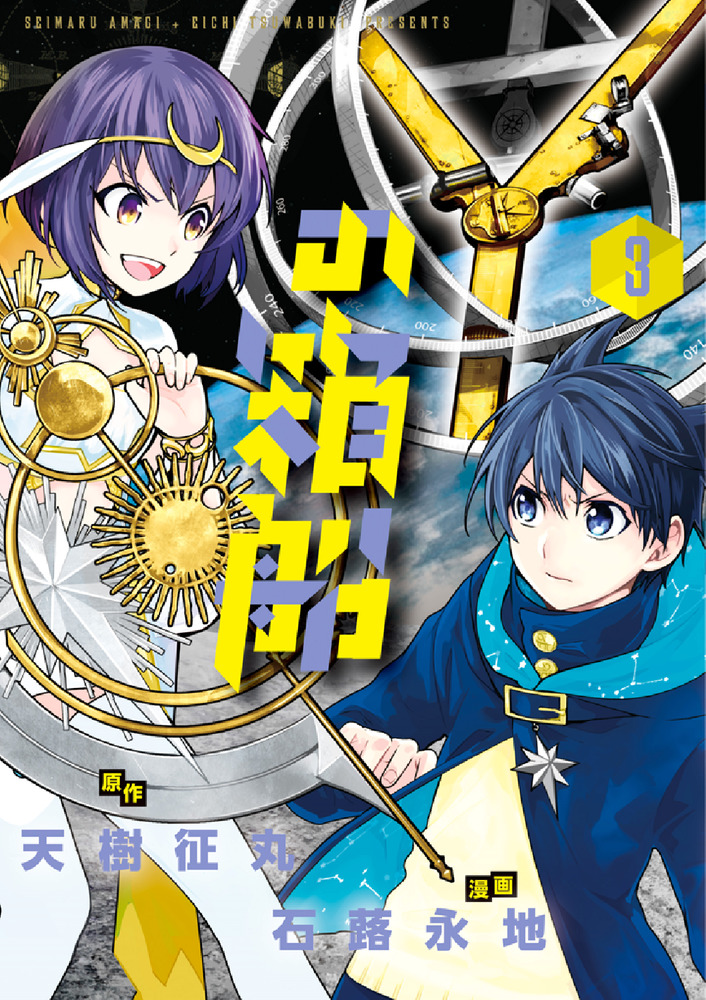 驚きの値段での商品をすべて 3 Yの箱船 | 小学館 | 書籍 少年漫画