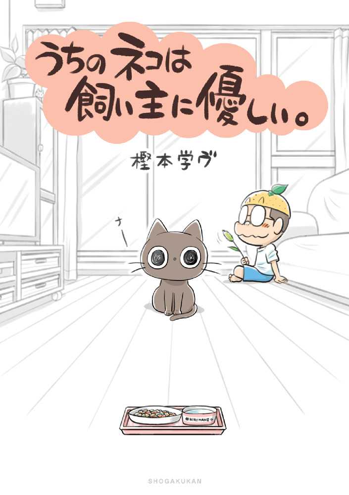 うちのネコは飼い主に優しい 小学館