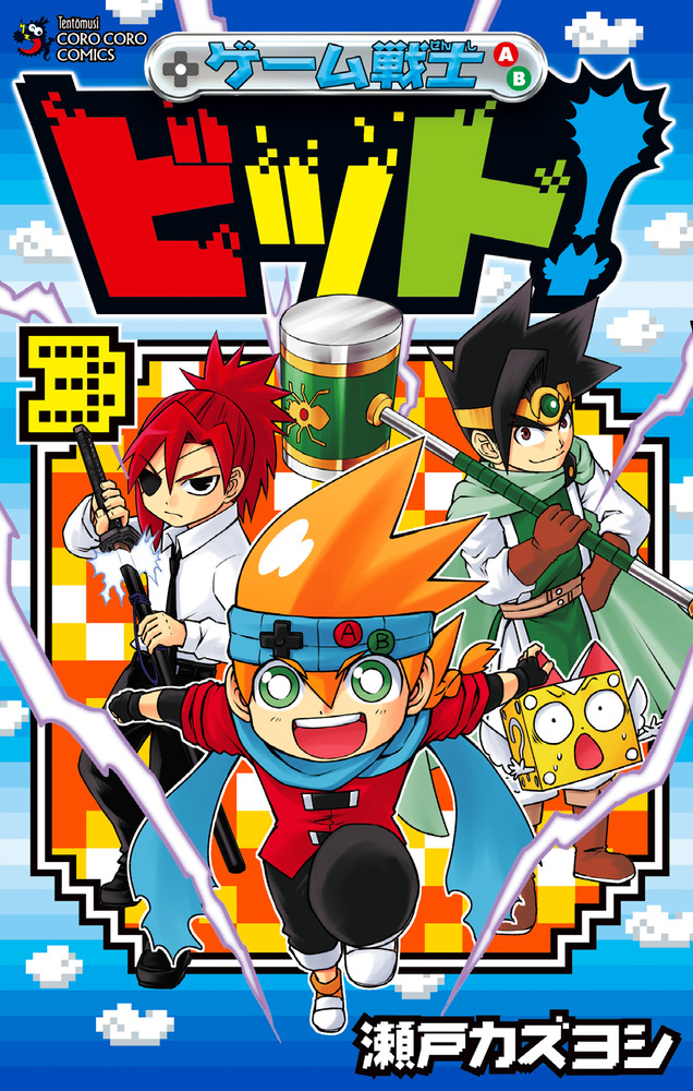 ゲーム戦士 ビット ３ 小学館