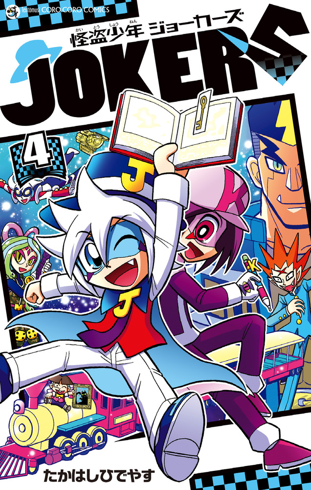怪盗少年 ジョーカーズ 4 | 書籍 | 小学館
