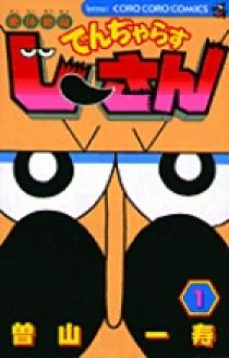 絶体絶命 でんぢゃらすじーさん 1 | 書籍 | 小学館