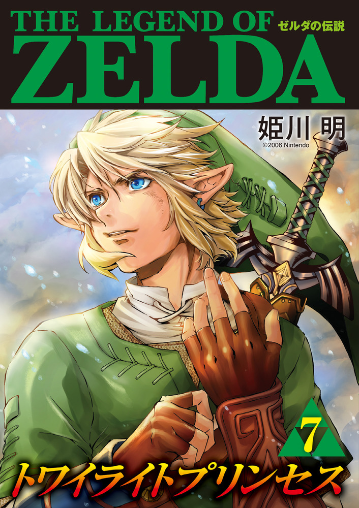 ゼルダの伝説 トワイライトプリンセス ７ | 書籍 | 小学館