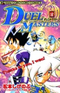 デュエル・マスターズ 12 | 書籍 | 小学館