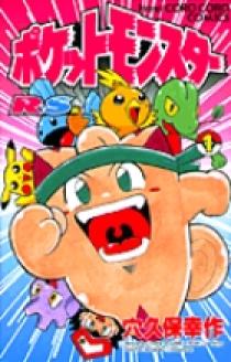 ポケットモンスターR・S(ルビーサファイア)編 1 | 書籍 | 小学館