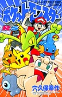ポケットモンスターR・S(ルビーサファイア)編 2 | 書籍 | 小学館