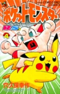 ポケットモンスターR・S(ルビーサファイア)編 4 | 書籍 | 小学館