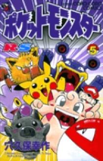 ポケットモンスターR・S(ルビーサファイア)編 5 | 書籍 | 小学館
