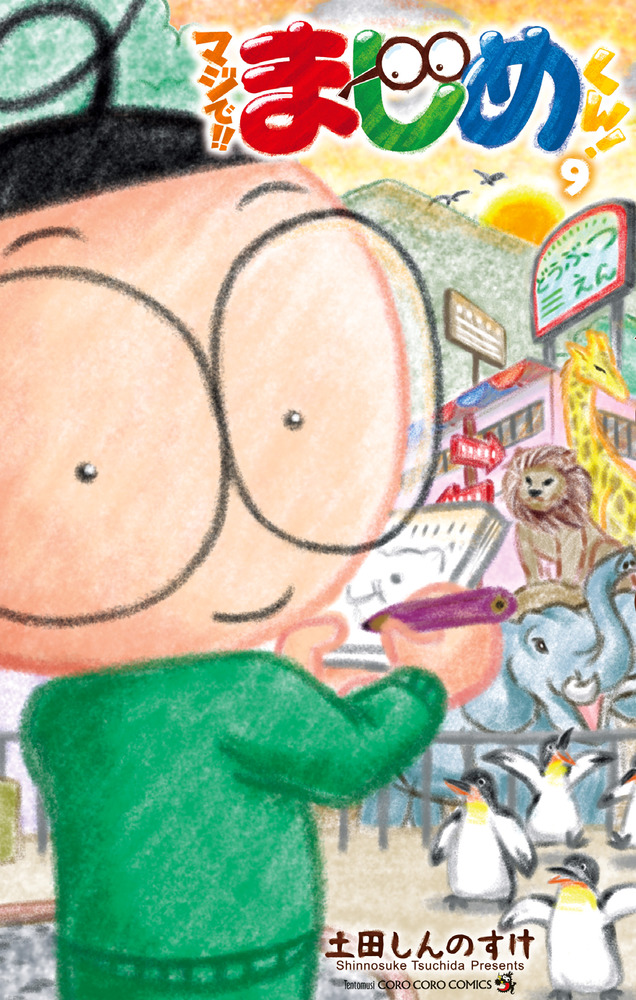 マジで まじめくん ９ 小学館