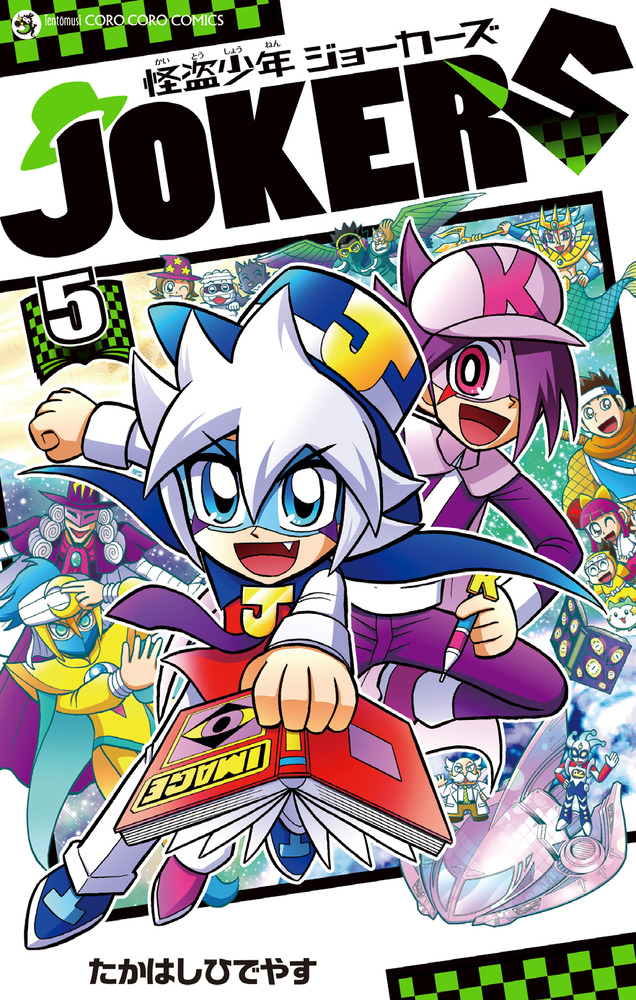 怪盗少年 ジョーカーズ ５ 小学館