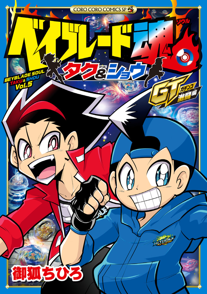 ベイブレード魂 タク＆ショウ GT激闘編 | 書籍 | 小学館